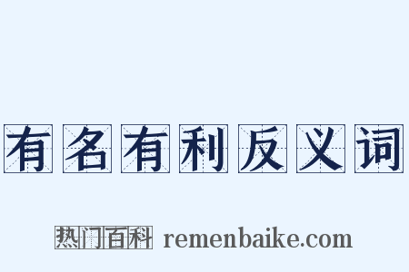 有名有利反义词是什么意思的图片